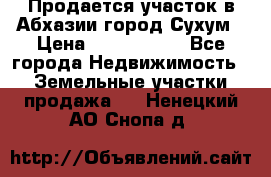 Продается участок в Абхазии,город Сухум › Цена ­ 2 000 000 - Все города Недвижимость » Земельные участки продажа   . Ненецкий АО,Снопа д.